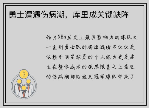 勇士遭遇伤病潮，库里成关键缺阵