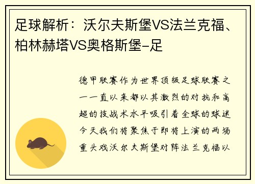 足球解析：沃尔夫斯堡VS法兰克福、柏林赫塔VS奥格斯堡-足