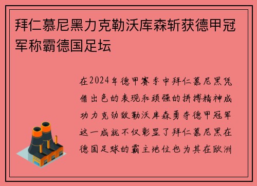 拜仁慕尼黑力克勒沃库森斩获德甲冠军称霸德国足坛