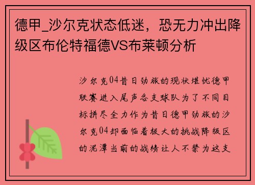 德甲_沙尔克状态低迷，恐无力冲出降级区布伦特福德VS布莱顿分析