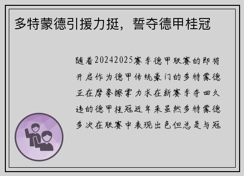 多特蒙德引援力挺，誓夺德甲桂冠