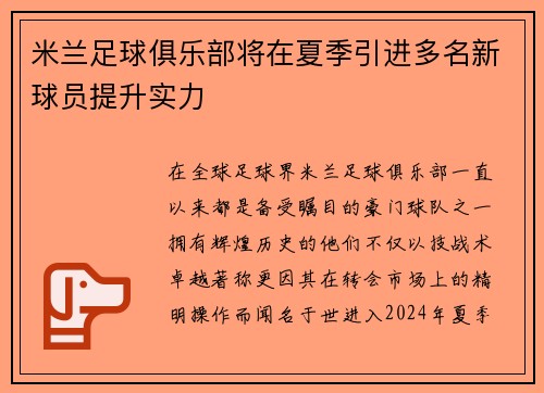 米兰足球俱乐部将在夏季引进多名新球员提升实力