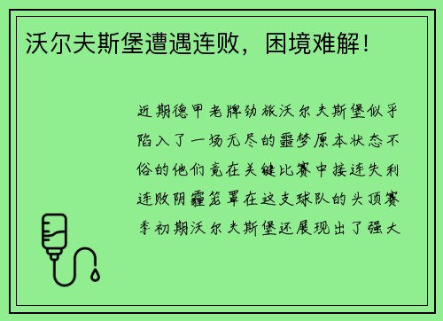 沃尔夫斯堡遭遇连败，困境难解！