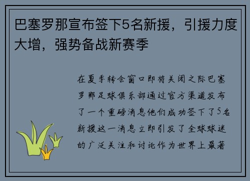 巴塞罗那宣布签下5名新援，引援力度大增，强势备战新赛季