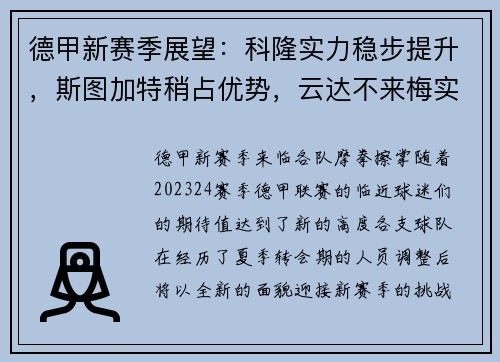 德甲新赛季展望：科隆实力稳步提升，斯图加特稍占优势，云达不来梅实力不俗