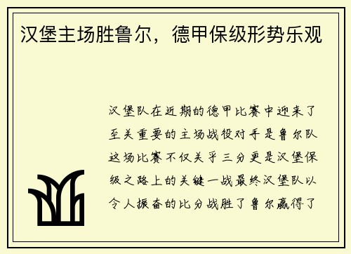 汉堡主场胜鲁尔，德甲保级形势乐观