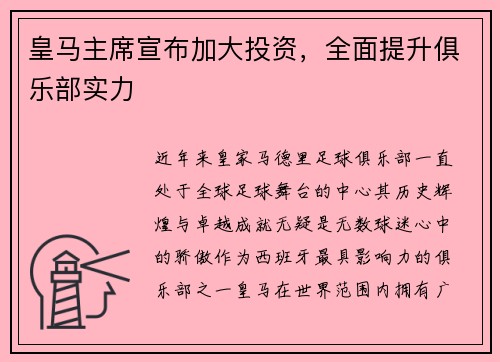 皇马主席宣布加大投资，全面提升俱乐部实力