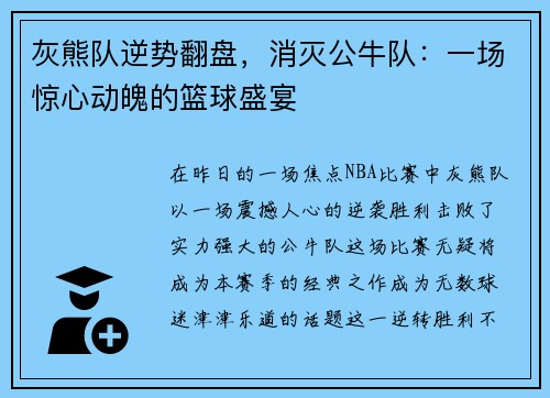 灰熊队逆势翻盘，消灭公牛队：一场惊心动魄的篮球盛宴