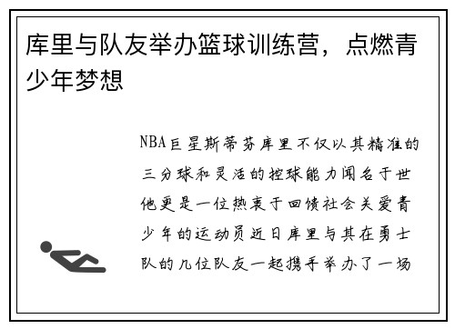 库里与队友举办篮球训练营，点燃青少年梦想