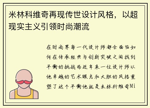 米林科维奇再现传世设计风格，以超现实主义引领时尚潮流