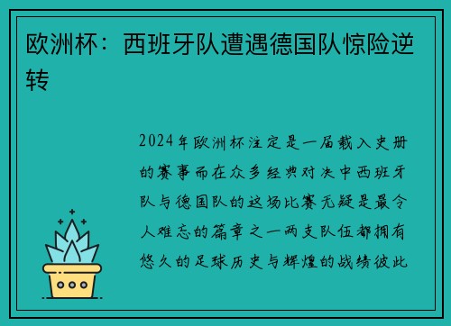 欧洲杯：西班牙队遭遇德国队惊险逆转
