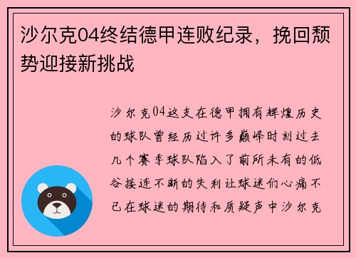 沙尔克04终结德甲连败纪录，挽回颓势迎接新挑战