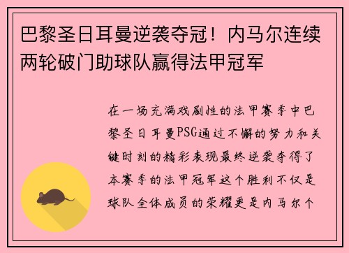 巴黎圣日耳曼逆袭夺冠！内马尔连续两轮破门助球队赢得法甲冠军