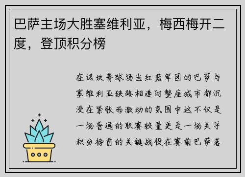 巴萨主场大胜塞维利亚，梅西梅开二度，登顶积分榜