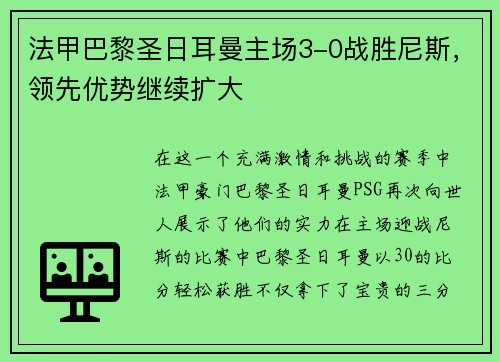 法甲巴黎圣日耳曼主场3-0战胜尼斯，领先优势继续扩大