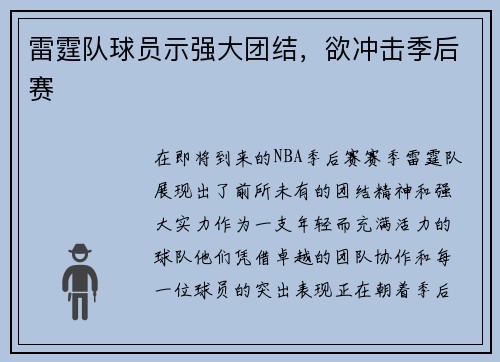 雷霆队球员示强大团结，欲冲击季后赛