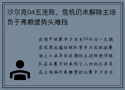 沙尔克04五连败，危机仍未解除主场负于弗赖堡势头难挡