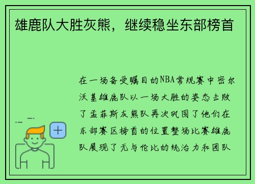 雄鹿队大胜灰熊，继续稳坐东部榜首