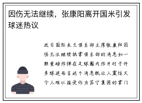 因伤无法继续，张康阳离开国米引发球迷热议