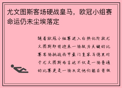 尤文图斯客场硬战皇马，欧冠小组赛命运仍未尘埃落定