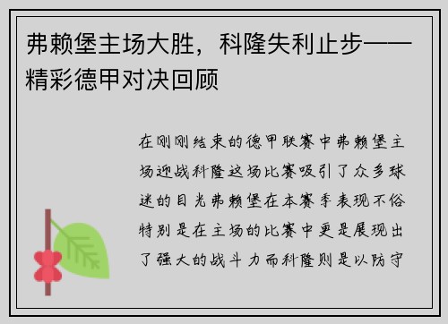 弗赖堡主场大胜，科隆失利止步——精彩德甲对决回顾
