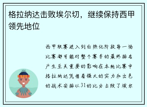 格拉纳达击败埃尔切，继续保持西甲领先地位