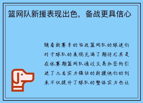 篮网队新援表现出色，备战更具信心