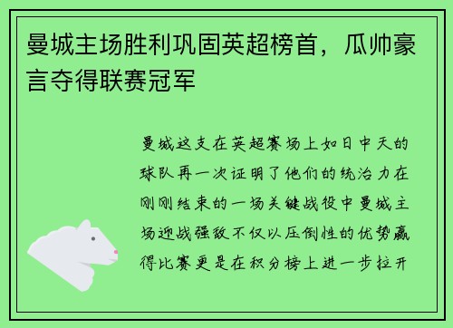 曼城主场胜利巩固英超榜首，瓜帅豪言夺得联赛冠军