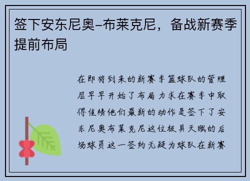 签下安东尼奥-布莱克尼，备战新赛季提前布局