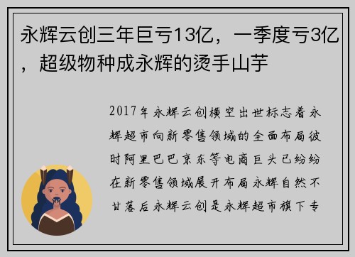 永辉云创三年巨亏13亿，一季度亏3亿，超级物种成永辉的烫手山芋