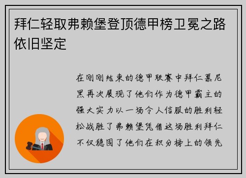 拜仁轻取弗赖堡登顶德甲榜卫冕之路依旧坚定