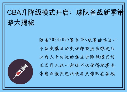 CBA升降级模式开启：球队备战新季策略大揭秘
