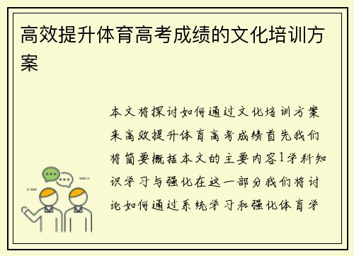 高效提升体育高考成绩的文化培训方案