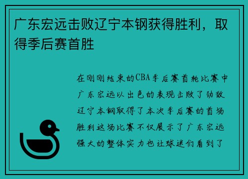 广东宏远击败辽宁本钢获得胜利，取得季后赛首胜