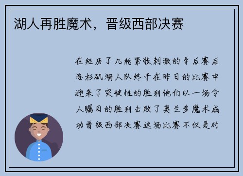 湖人再胜魔术，晋级西部决赛