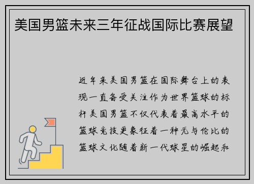 美国男篮未来三年征战国际比赛展望