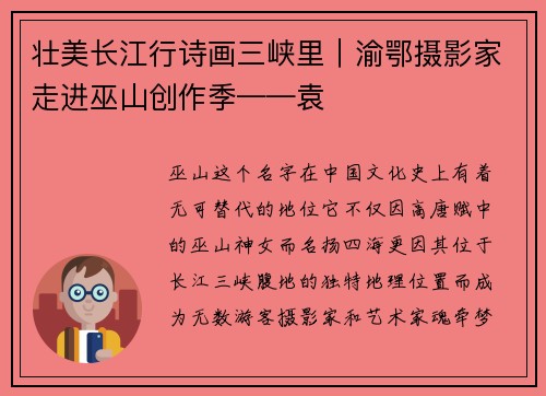 壮美长江行诗画三峡里｜渝鄂摄影家走进巫山创作季——袁