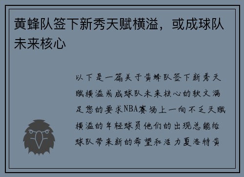 黄蜂队签下新秀天赋横溢，或成球队未来核心