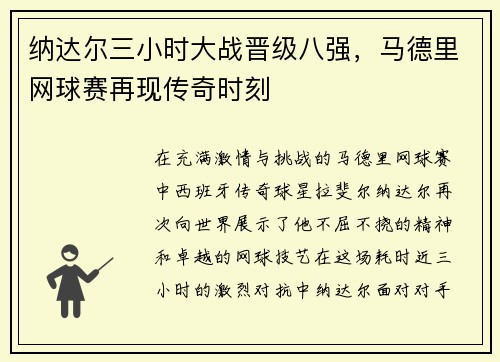 纳达尔三小时大战晋级八强，马德里网球赛再现传奇时刻