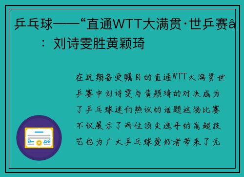 乒乓球——“直通WTT大满贯·世乒赛”：刘诗雯胜黄颖琦