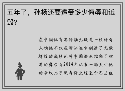 五年了，孙杨还要遭受多少侮辱和诋毁？