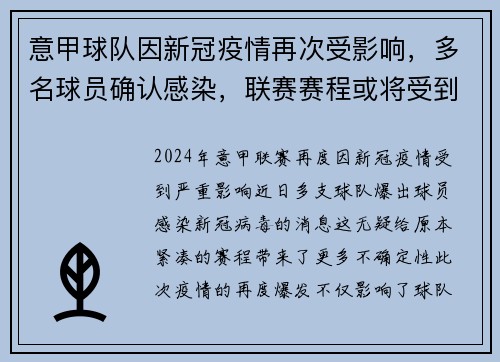 意甲球队因新冠疫情再次受影响，多名球员确认感染，联赛赛程或将受到影响
