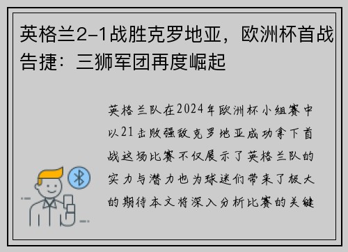 英格兰2-1战胜克罗地亚，欧洲杯首战告捷：三狮军团再度崛起