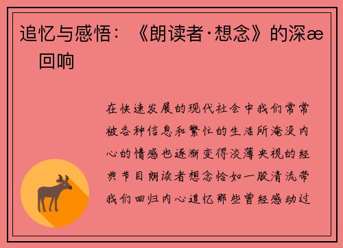 追忆与感悟：《朗读者·想念》的深情回响