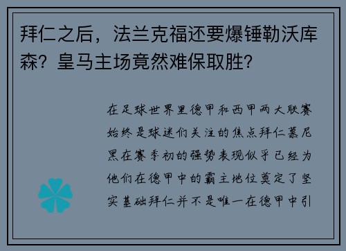 拜仁之后，法兰克福还要爆锤勒沃库森？皇马主场竟然难保取胜？