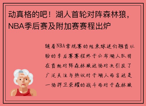 动真格的吧！湖人首轮对阵森林狼，NBA季后赛及附加赛赛程出炉