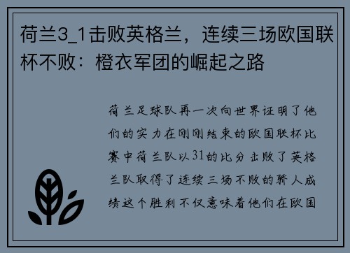 荷兰3_1击败英格兰，连续三场欧国联杯不败：橙衣军团的崛起之路