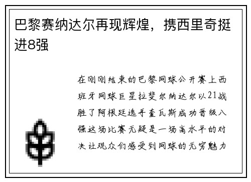 巴黎赛纳达尔再现辉煌，携西里奇挺进8强