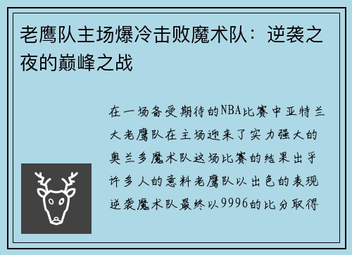 老鹰队主场爆冷击败魔术队：逆袭之夜的巅峰之战