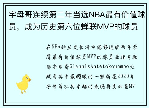 字母哥连续第二年当选NBA最有价值球员，成为历史第六位蝉联MVP的球员